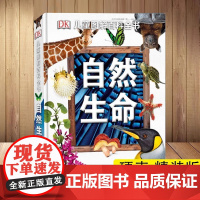 DK儿童图解百科全书自然生命 揭秘地球植物动物王国 6-12-14岁儿童科普百科大全书 中小学生课外读物博物大百科图书