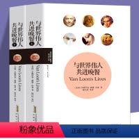 [正版] 与世界伟人共进晚餐 全两册 亨德里克·威廉·房龙著 历史人物思想家文学家艺术家科学家政治家古今中外历史知识书