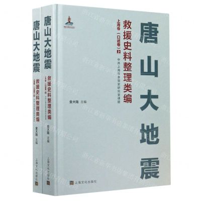 [N]唐山大地震救援史料整理类编(上海卷口述卷上下)(精)-9787553521060