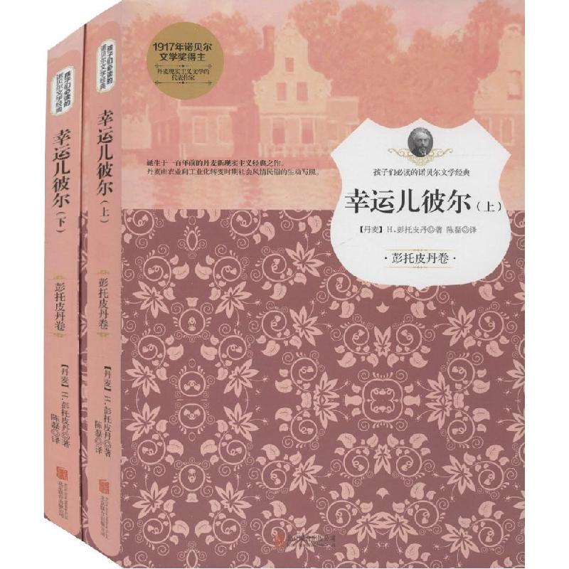 正版新书]幸运儿彼尔亨利克·彭托皮丹9787550244986