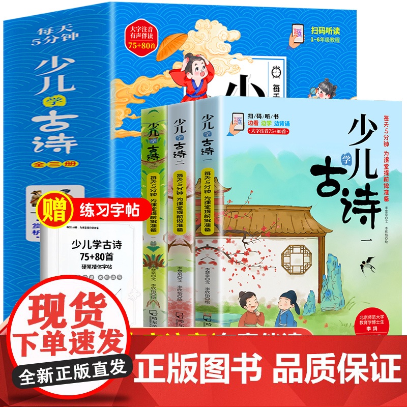 全3册少儿学古诗正版书籍75+80首必背古诗词赠练习字帖大字注音有声伴读小学生一二三年级古诗学习学前教育课外阅读书籍小学