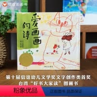 单本全册 [正版]信谊图书爱画画的诗硬壳精装信谊幼儿文学奖0-3-6周岁儿童绘本故事书 宝宝启蒙绘本图画书早教书儿童读物