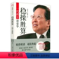 [正版]中华棋坛三巨头系列丛书:稳操胜算:一代棋王胡荣华 象棋界一代宗师胡荣华回忆录自传书籍