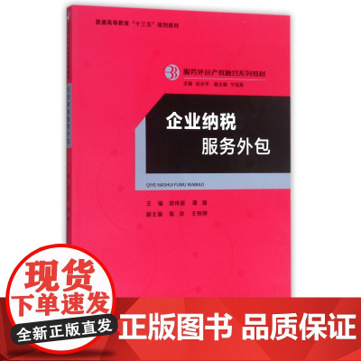 企业纳税服务外包(服务外包产教融合系列教材普通高等教育十