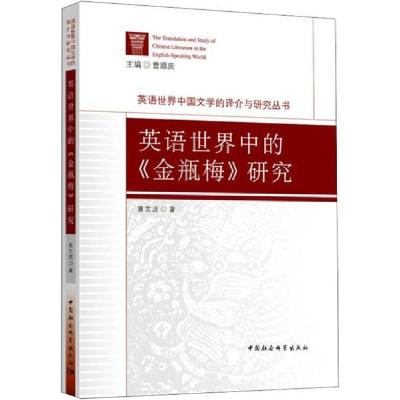 正版新书]英语世界中的《金瓶梅》研究黄文虎9787520349680