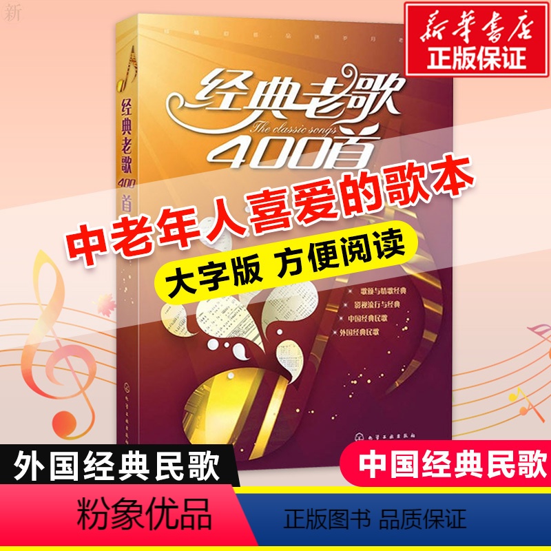 [正版]大字经典老歌400首 曲谱视唱入门音乐书籍教程书 老歌红歌影视歌曲歌本大全 中老年人喜爱的歌谱书 经典流行老歌