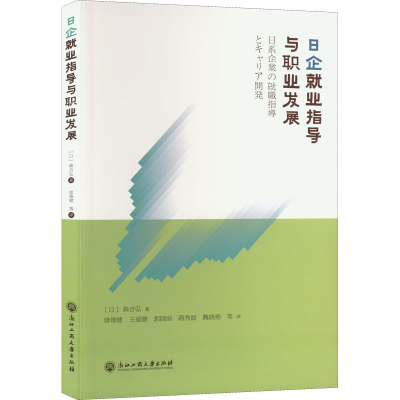 醉染图书日企就业指导与职业发展9787517848622