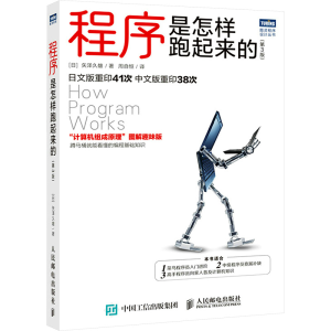 [M]程序是怎样跑起来的(第3版)-9787115595133