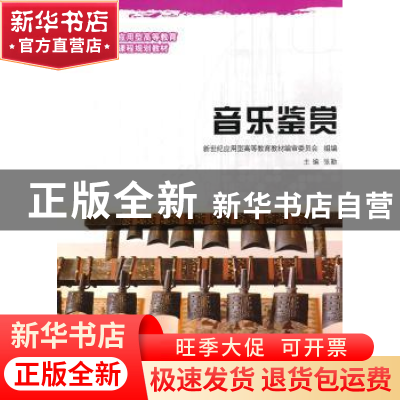 正版 音乐鉴赏 新世纪应用型高等教育教材编审委员会,张勤 大连理