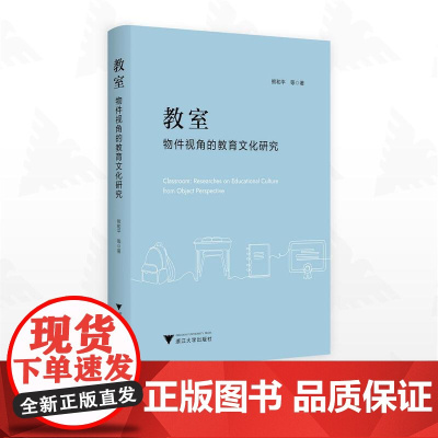 教室:物件视角的教育文化研究/熊和平等著/浙江大学出版社