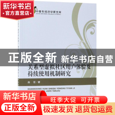 正版 关系型虚拟社区用户体验及持续使用机制研究 曲霏著 经济科