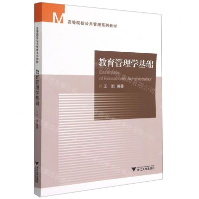 [N]教育管理学基础(高等院校公共管理系列教材)-9787308216692