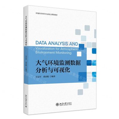 [N]大气环境监测数据分析与可视化(环境科学本科专业核心课程教材)-9787301339404