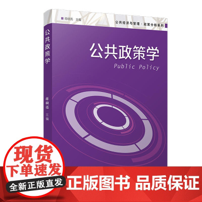 公共政策学(公共经济与管理·政策分析系列)