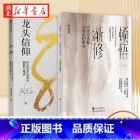 [全2册]顿悟渐修+龙头信仰 [正版]全2册顿悟渐修+龙头信仰 彭道富先生近几年关于股市和超级龙头股的新思考成果 深度挖