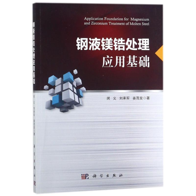 醉染图书钢液镁锆处理应用基础9787030558107