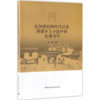 音像论20世纪90年代以来西部乡土小说中的伦理书写李伟 著