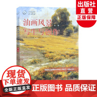 油画风景写生与创作第二版风景油画写生构图色彩光影绘画技法户外室内风景油画创作步骤示范教学 油画初学自学基础入门教程