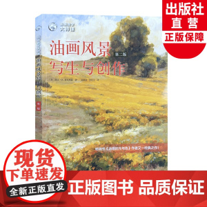 油画风景写生与创作第二版风景油画写生构图色彩光影绘画技法户外室内风景油画创作步骤示范教学 油画初学自学基础入门教程