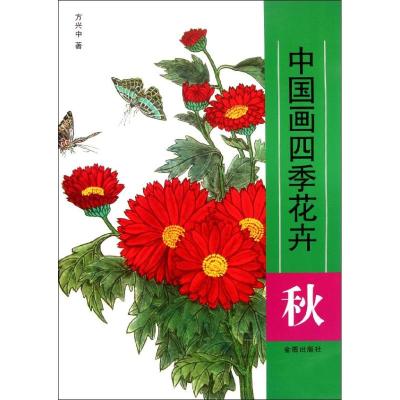 [N]秋 中国画四季花卉-9787508273327