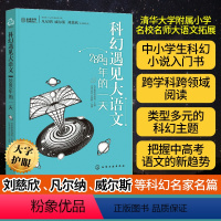 语文 小学通用 [正版] 科幻遇见大语文2889年的一天 6-12岁儿童小学生少年短篇科幻小说入门书合集 课外自主阅读