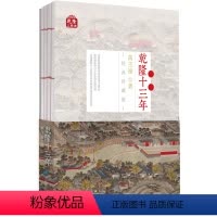[正版]乾隆三部曲·乾隆十三年线装帧版 高王凌 中国历史 通俗历史 清朝 满清历史 珍藏书籍 乾隆皇帝 政治演变 中国