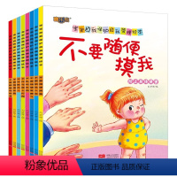 宝宝自我保护自我管理绘本[全八册] [正版]宝宝自我保护自我管理绘本全套8册 儿童成长启蒙教育绘本让孩子培养好习惯教育反
