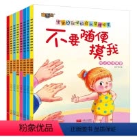 宝宝自我保护自我管理绘本[全八册] [正版]宝宝自我保护自我管理绘本全套8册 儿童成长启蒙教育绘本让孩子培养好习惯教育反