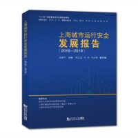 正版新书]上海城市运行安全发展报告(2016-2018)孙建平978756088
