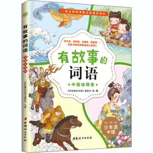 醉染图书有故事的词语 中国地理卷9787512718739