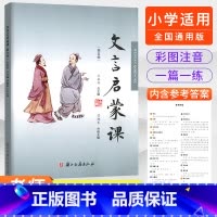 第五册 小学通用 [正版]2023文言启蒙课全套6册王崧舟 小学通用版一年级二年级三年级四五年级六年级人教版语文小古文阅