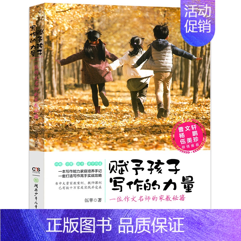 [正版]赋予孩子写作的力量 一位作文名师的家教秘籍 伍苹 一本写作能力家庭培养手记 一套打造写作高手实战攻略 家庭教育类