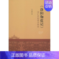 [正版]《洛阳伽蓝记》词汇历时层次研究 历史类知识读物图书 书籍