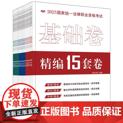 2025拓朴法考 金题 攻略系列 模拟演练题库汇编 基础强化冲刺司法考试2025国家统一法律职业资格考试精编15套卷 模