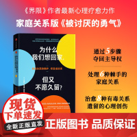 为什么我们想回家 但又不愿久留 内德拉格洛弗塔瓦布著 界限作者最新心理疗愈力作 解决中国式家庭关系难题 中信出版
