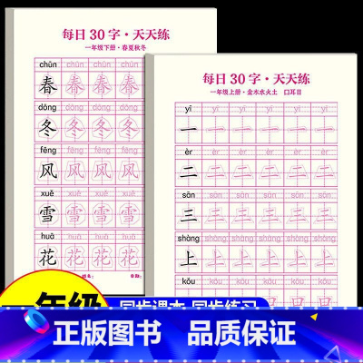 一年级[上册+下册]64页 小学通用 [正版]一年级二年级字帖下册上册每日30字练字帖小学生每日一练三年级四五六同步练字