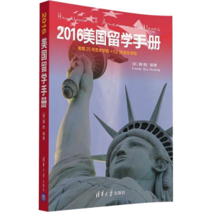 正版新书]2016美国留学手册-新增25所艺术学院+12所音乐学院黄甦