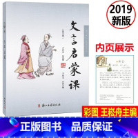 [正版] 文言启蒙课 彩图注音 第五册/第5册2019年新版 王崧舟总主编浙江古籍出版社 小学生国学启蒙国学读本 小学