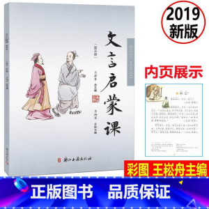 [正版] 文言启蒙课 彩图注音 第五册/第5册2019年新版 王崧舟总主编浙江古籍出版社 小学生国学启蒙国学读本 小学