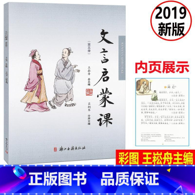 [正版] 文言启蒙课 彩图注音 第五册/第5册2019年新版 王崧舟总主编浙江古籍出版社 小学生国学启蒙国学读本 小学