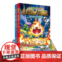 正版童书 植物大战僵尸2机器人漫画系列二三四五年级科学恐龙科幻爆笑多格小学生6-8-12岁少年儿童百科故事图画故事书籍