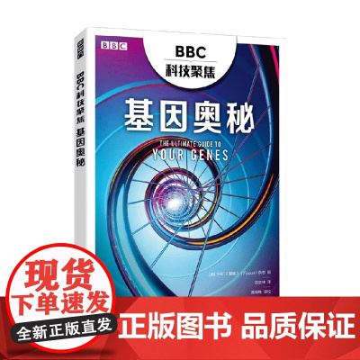BBC科技聚焦 基因奥秘 BBC《聚焦》(Focus)杂志 著 科普读物