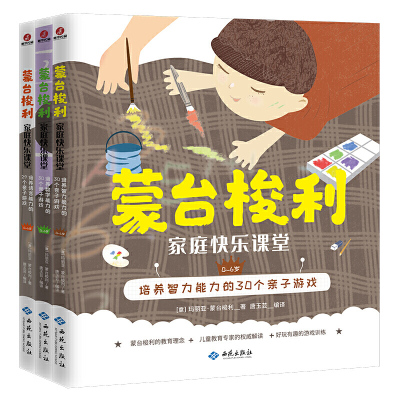 惠典正版正版蒙台梭利家庭快乐课堂智商专辑（全三册）玛丽亚·蒙台梭利育儿9787515107776西