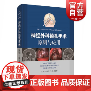 神经外科锁孔手术原则与应用 查尔斯特奥迈克尔萨格鲁编张建民等主译神经外科医学医师锁孔 上海科学技术出版社 上海世纪出版