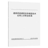 [N]道路桥梁建筑信息模型技术应用人员职业标准-151144537