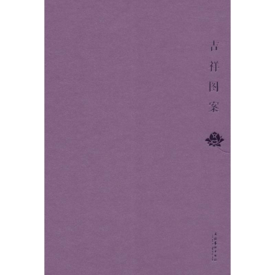 醉染图书吉祥图案9787503960499