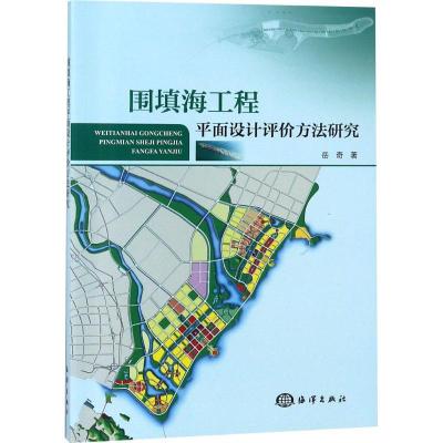 正版新书]围填海工程平面设计评价方法研究岳奇9787521000979