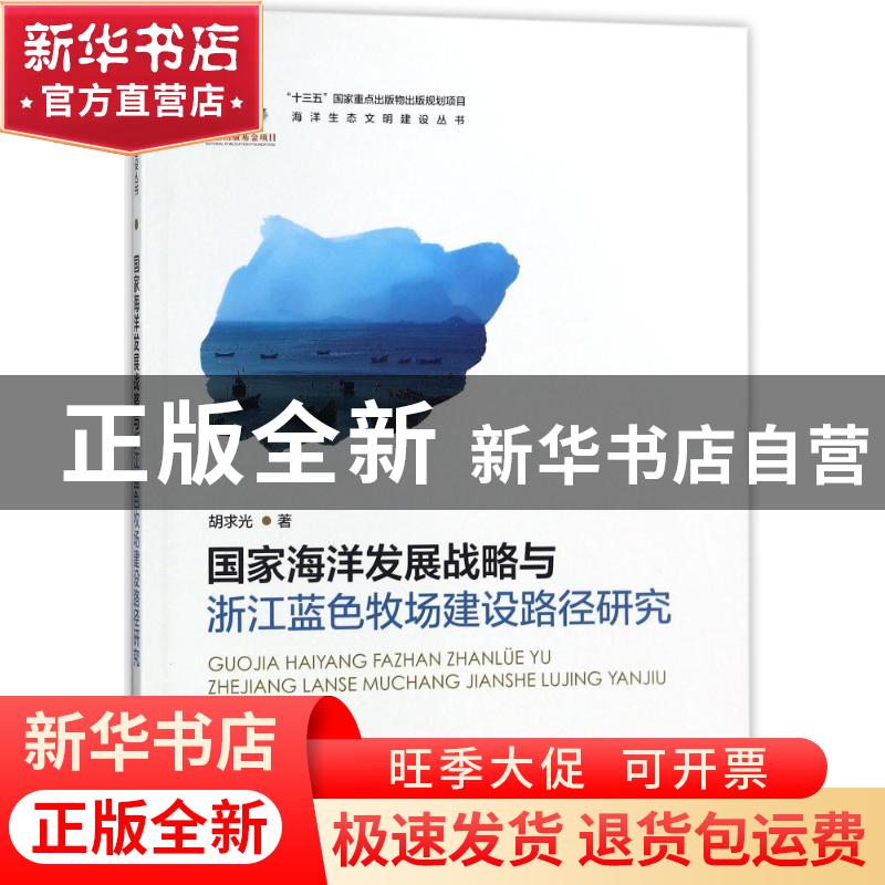 正版 国家海洋发展战略与浙江蓝色牧场建设路径研究 胡求光 海洋