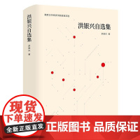 洪银兴自选集9787305209741 洪银兴南京大学出版社经济经济学文集书籍
