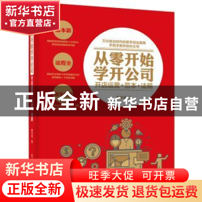 正版 从零开始学开公司:开店运营+范本+法规 鲍玉成 电子工业出